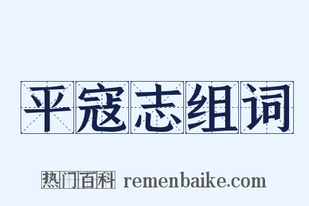 平寇志组词是什么意思的图片